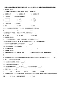 内蒙古呼和浩特市新城区讨思浩小学2023年数学三下期末质量跟踪监视模拟试题含解析