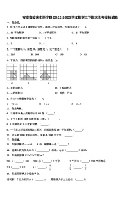 安徽省安庆市怀宁县2022-2023学年数学三下期末统考模拟试题含解析