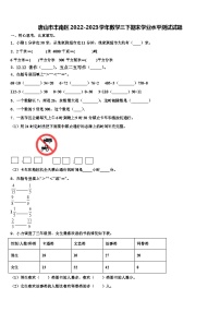 唐山市丰南区2022-2023学年数学三下期末学业水平测试试题含解析