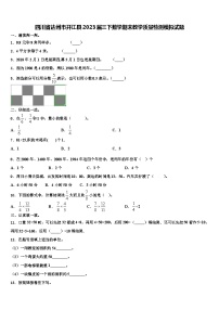 四川省达州市开江县2023届三下数学期末教学质量检测模拟试题含解析