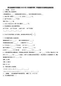 四川省德阳市旌阳区2023年三年级数学第二学期期末质量跟踪监视试题含解析