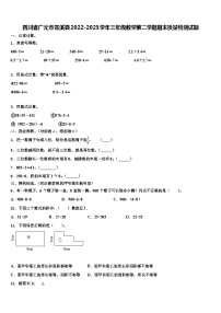 四川省广元市苍溪县2022-2023学年三年级数学第二学期期末质量检测试题含解析