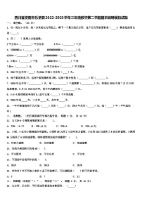 四川省资阳市乐至县2022-2023学年三年级数学第二学期期末调研模拟试题含解析