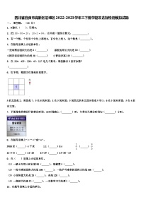 四川省自贡市高新区沿滩区2022-2023学年三下数学期末达标检测模拟试题含解析