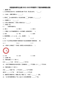 安徽省池州市石台县2022-2023学年数学三下期末调研模拟试题含解析