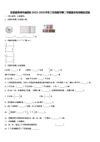 安徽省滁州市南谯区2022-2023学年三年级数学第二学期期末检测模拟试题含解析