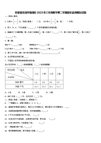 安徽省芜湖市镜湖区2023年三年级数学第二学期期末监测模拟试题含解析