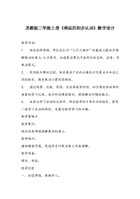 小学三 表内乘法（一）教案及反思