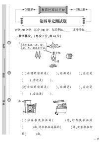 小学数学青岛版 (六三制)一年级上册四 有趣的游戏---认识位置优秀单元测试一课一练