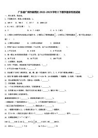 广东省广州市越秀区2022-2023学年三下数学期末检测试题含解析