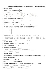 山西省大同市新荣区2022-2023学年数学三下期末达标检测试题含解析