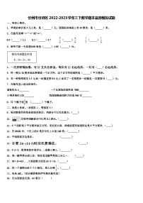 忻州市忻府区2022-2023学年三下数学期末监测模拟试题含解析