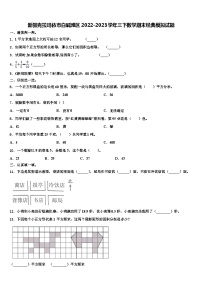 新疆克拉玛依市白碱滩区2022-2023学年三下数学期末经典模拟试题含解析