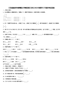 江苏省南京市琅琊路小学明发滨江分校2023年数学三下期末考试试题含解析