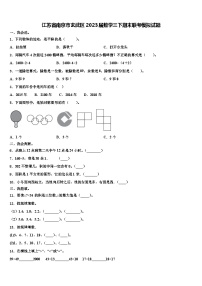 江苏省南京市玄武区2023届数学三下期末联考模拟试题含解析