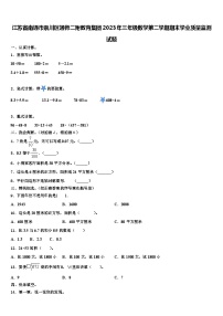 江苏省南通市崇川区通师二附教育集团2023年三年级数学第二学期期末学业质量监测试题含解析