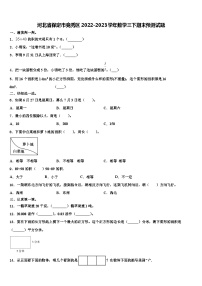 河北省保定市竞秀区2022-2023学年数学三下期末预测试题含解析