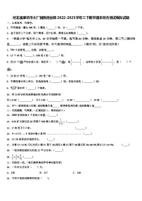 河北省廊坊市大厂回族自治县2022-2023学年三下数学期末综合测试模拟试题含解析