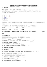 河北省唐山市迁西县2023年数学三下期末质量检测试题含解析