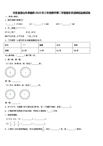 河北省唐山市滦南县2023年三年级数学第二学期期末质量跟踪监视试题含解析