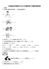 河北省唐山市滦南县2023年三年级数学第二学期期末调研试题含解析