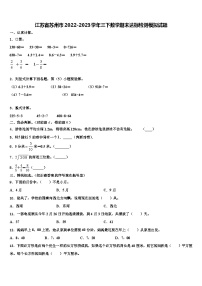 江苏省苏州市2022-2023学年三下数学期末达标检测模拟试题含解析