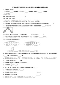 江苏省宿迁市泗洪县2023年数学三下期末检测模拟试题含解析