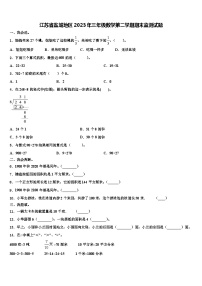 江苏省盐城地区2023年三年级数学第二学期期末监测试题含解析