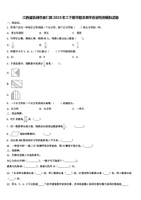 江西省抚州市崇仁县2023年三下数学期末教学质量检测模拟试题含解析