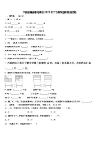 江西省赣州市南康区2023年三下数学期末检测试题含解析