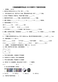 江西省景德镇市珠山区2023年数学三下期末统考试题含解析