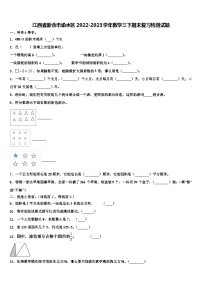 江西省新余市渝水区2022-2023学年数学三下期末复习检测试题含解析