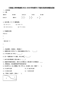 江西省上饶市婺源县2022-2023学年数学三下期末质量检测模拟试题含解析