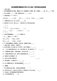 河北省邯郸市魏县民办学校2023届三下数学期末监测试题含解析