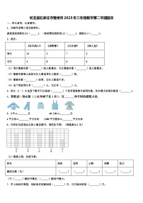 河北省石家庄市晋州市2023年三年级数学第二学期期末含解析