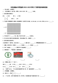 河北省衡水市枣强县2022-2023学年三下数学期末调研试题含解析