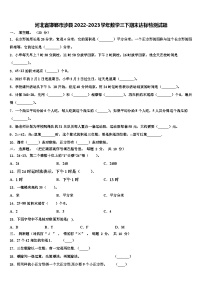 河北省邯郸市涉县2022-2023学年数学三下期末达标检测试题含解析