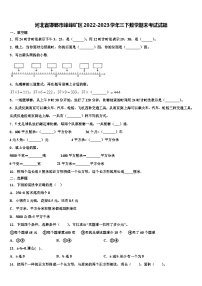 河北省邯郸市峰峰矿区2022-2023学年三下数学期末考试试题含解析