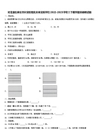 河北省石家庄市长安区阳光未来实验学校2022-2023学年三下数学期末调研试题含解析