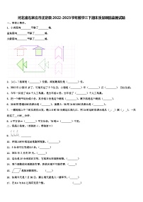 河北省石家庄市正定县2022-2023学年数学三下期末质量跟踪监视试题含解析