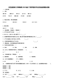 河北省张家口市康保县2023届三下数学期末学业质量监测模拟试题含解析