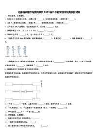 河南省安阳市内黄县多校2023届三下数学期末经典模拟试题含解析