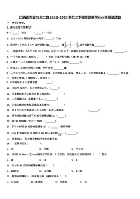 江西省吉安市永丰县2022-2023学年三下数学期末学业水平测试试题含解析