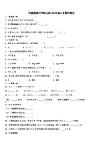 河南省开封市尉氏县2023届三下数学期末含解析