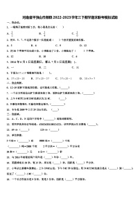 河南省平顶山市郏县2022-2023学年三下数学期末联考模拟试题含解析