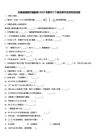 河南省信阳市固始县2023年数学三下期末教学质量检测试题含解析