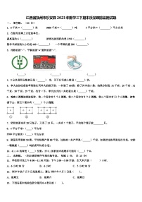 江西省抚州市乐安县2023年数学三下期末质量跟踪监视试题含解析