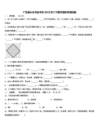 广东省汕头市金平区2023年三下数学期末检测试题含解析