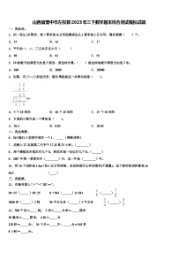 山西省晋中市左权县2023年三下数学期末综合测试模拟试题含解析