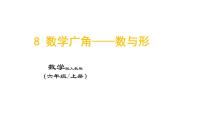 小学数学人教版六年级上册8 数学广角——数与形评课ppt课件